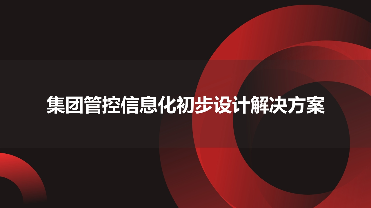 集团管控信息化初步设计解决方案[71页PPT]